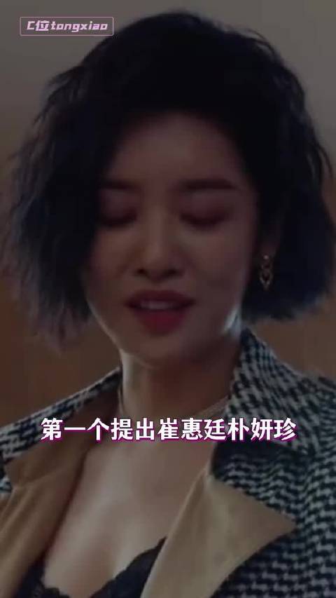 果然友情才是崔惠廷朴妍珍针锋相对的根源啊
