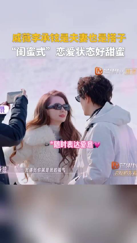 戚薇李承铉“闺蜜式”恋爱状态好甜蜜～是夫妻也是最好的搭子！