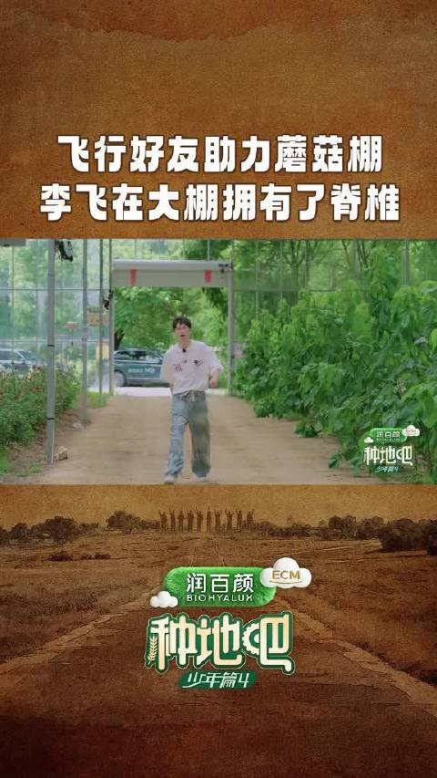 种地吧 @十个勤天 和好朋友们一起完善蘑菇棚搭建，@李飞李飞马上起飞 晚到一步，在@种地吧王一珩 处领取了自己的脊椎后