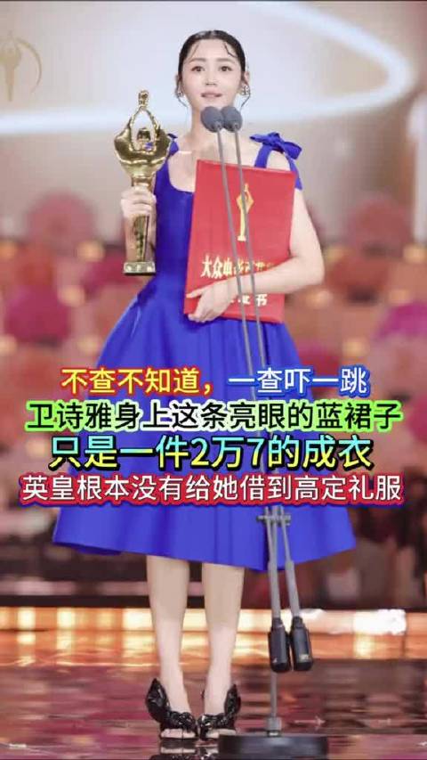 卫诗雅穿两万七成衣摘百花影后，实力胜华服