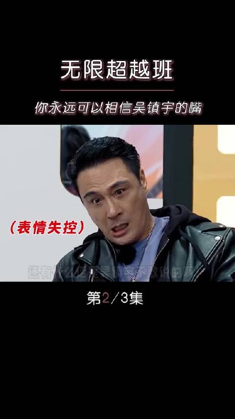 还有什么话是吴镇宇不敢说的啊！