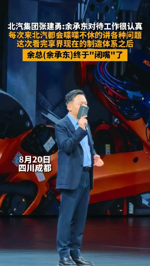 北汽张建勇:余承东终于“闭嘴”了! 8月20日，北汽集团张建勇在享界发布会上表示，余承东余总对待工作很认真，每次来北汽都