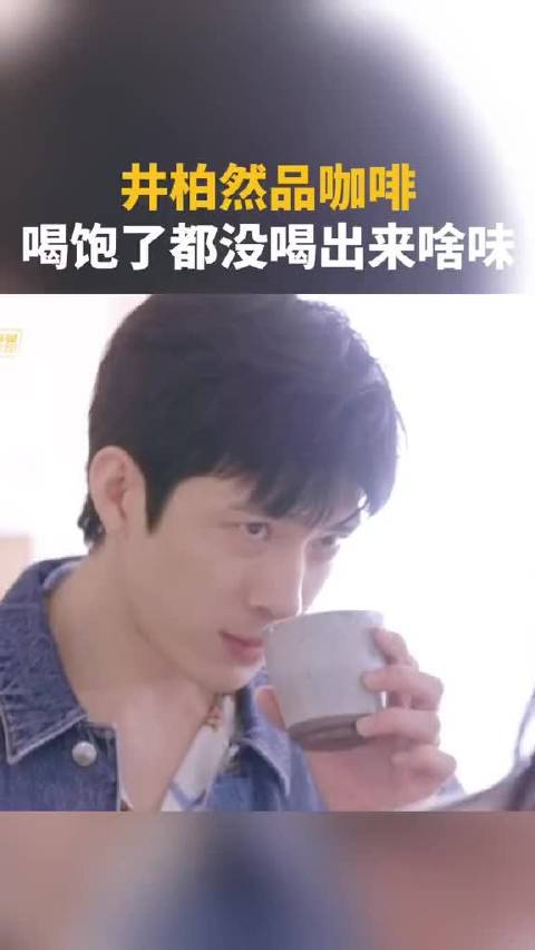 井柏然品咖啡，喝饱了都没尝出来啥味儿