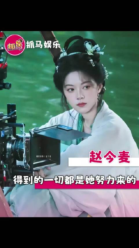 赵今麦得到的一切 都是她努力来的