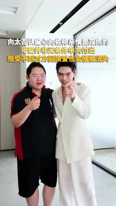 向太否认偏心向佐称亲情是双向的，母爱并非无条件单向付出，感受不到对方回馈爱也会慢慢消失向太 母爱 亲情 
