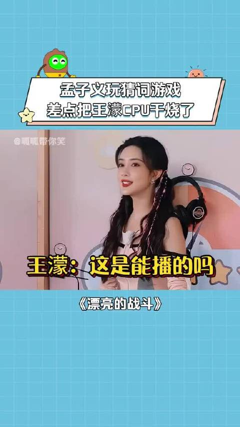 漂亮的战斗 孟子义 是会玩猜词游戏 直接把王濛 吓得不敢说话了