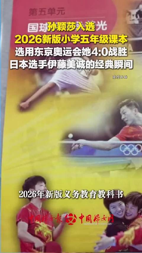 孙颖莎入选2026新版小学五年级课本，东京奥运经典瞬间入教材