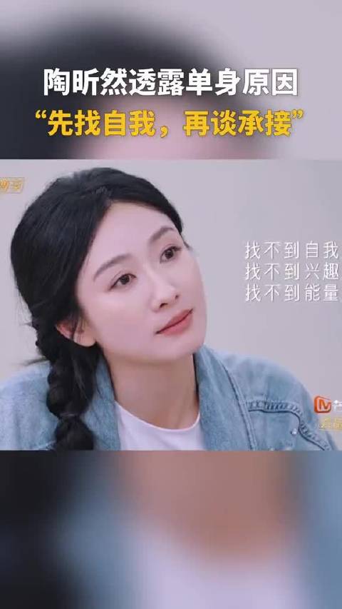 陶昕然透露单身原因：先找到自己，再谈承接他人