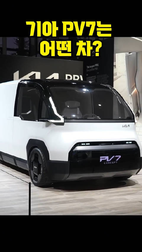 将在2026 IAA汉诺威车展首发的起亚PV7，很帅的大面包子…