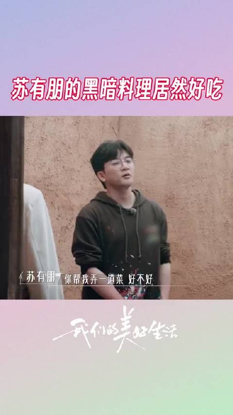 苏有朋用黄桃干凉拌豆芽自创了一道菜，原本以为是黑暗料理，谁能想到居然好吃