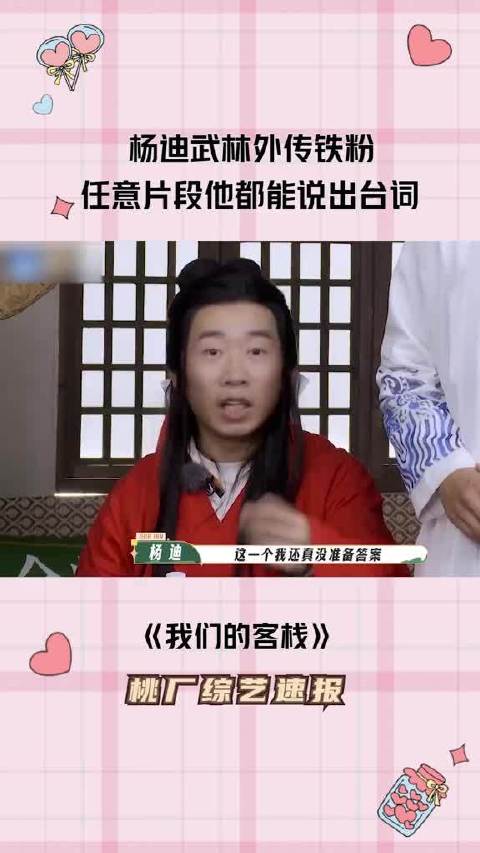 杨迪绝对是铁粉，当年谁没看过武林外传啊！