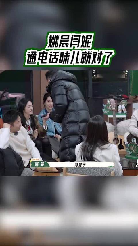 姚晨闫妮通电话味儿就对了