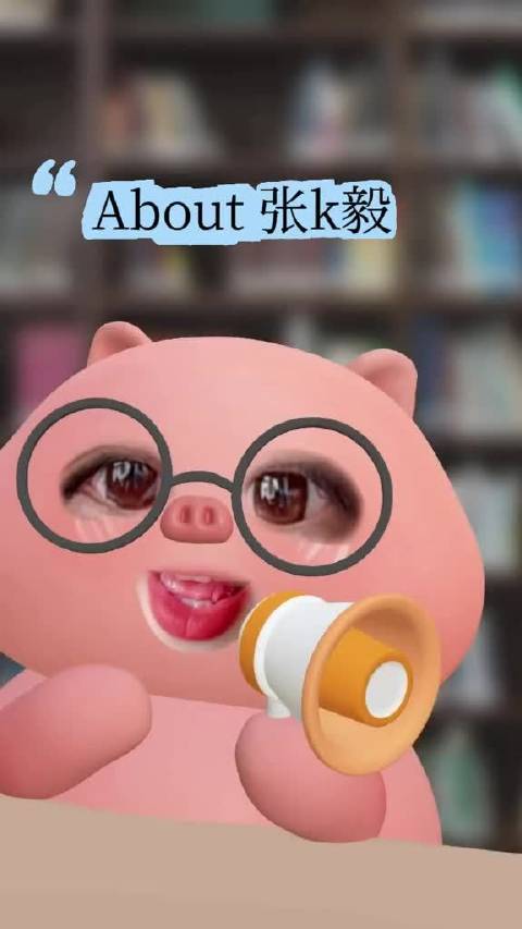 连我都忍不住吐槽——张K毅