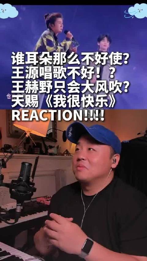谁耳朵那么不好使？！王源王赫野《我很快乐》天赐舞台react