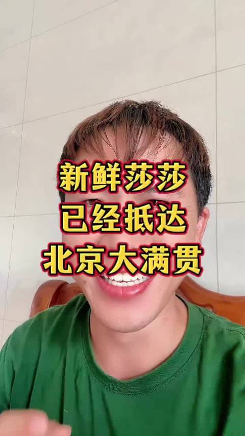 新鲜莎莎出炉！莎莎已经抵达北京大满贯现场！