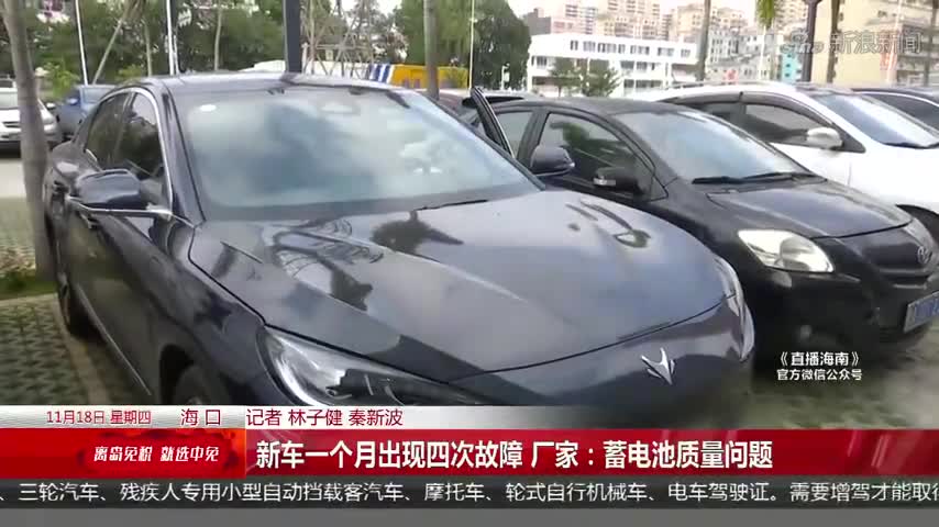 新车一个月出现四次故障 厂家：蓄电池质量问题