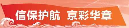 滴灌小微，润泽京企 信保温度激活外贸“毛细血管”
