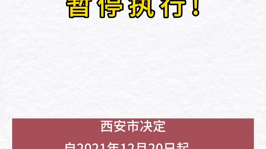 西安：12月20日起，暂停工作日机动车尾号限行措施。