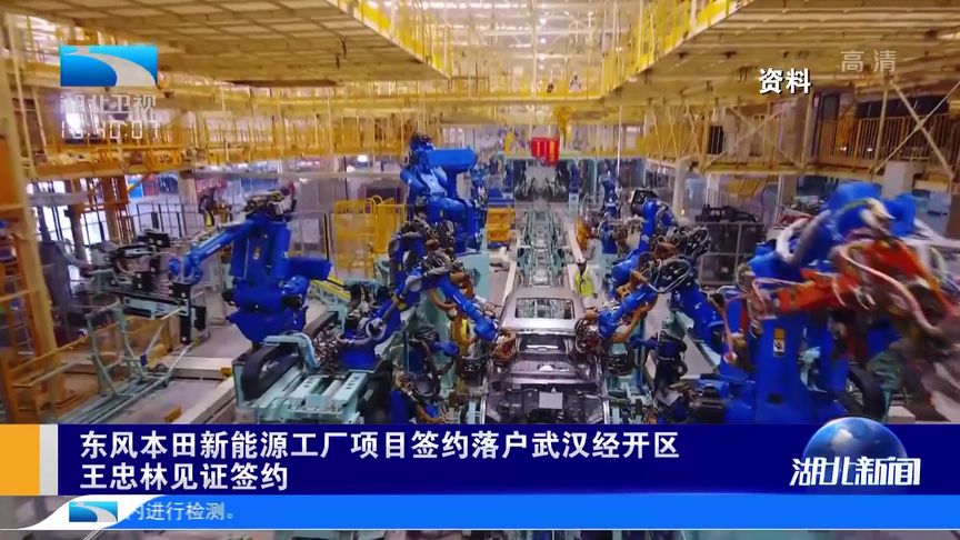 东风本田新能源工厂项目签约落户武汉经开区