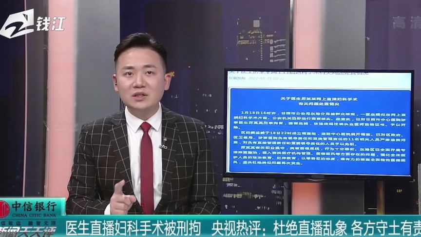 医生直播妇科手术被刑拘央视热评杜绝直播乱象各方守土有责