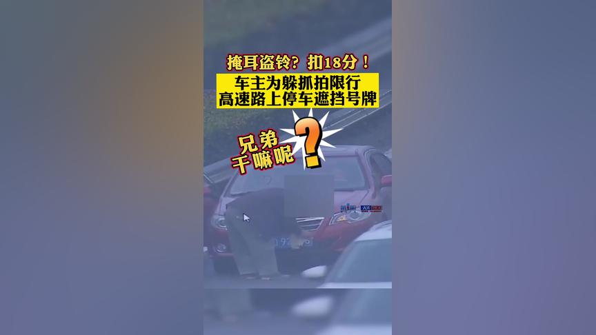 掩耳盗铃被记18分！近日，重庆一车主为躲限行抓拍高速路上停车遮挡号牌
