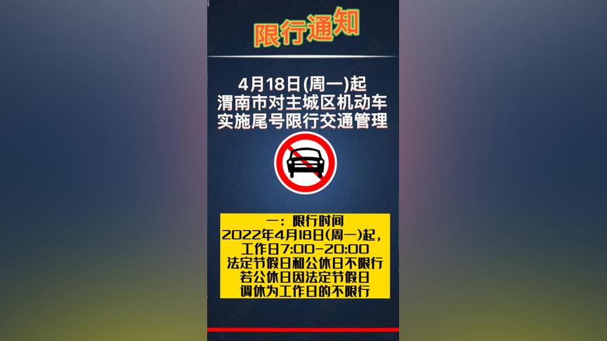 权威发布｜4月18日(周一)起渭南主城区机动车尾号限行！