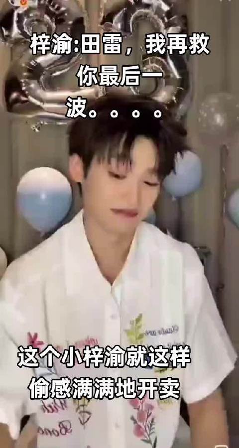 田雷，你自己反省，只能救你到这了