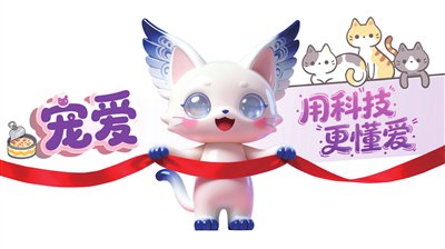 宠爱 用科技 更懂爱