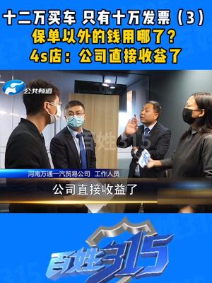 十二万买车 只有十万发票（3）保单以外的钱用哪了？4s店：公司直接收益了 4s店那些事 车主 保险