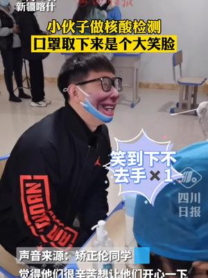 学生戴搞怪口罩做核酸把医务人员逗笑了