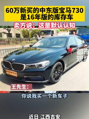 60万新买的中东版宝马730，是16年版的，卖方说这是默认认知！你怎么看？宝马 平行进口车 库存车