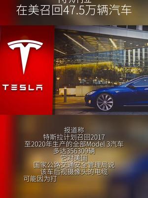 特斯拉 在美召回47.5万辆汽车