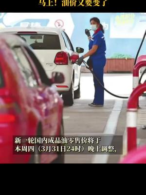 @所有车主！马上，油价又要变了