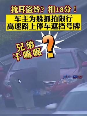 掩耳盗铃被记18分！近日，重庆一车主为躲限行抓拍高速路上停车遮挡号牌