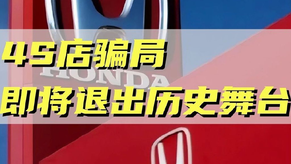 汽车4S店“骗局”即将退出历史舞台