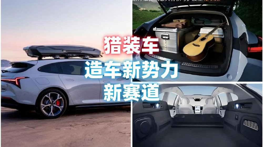 猎装车：或将成为“造车新势力”的新赛道-新浪汽车