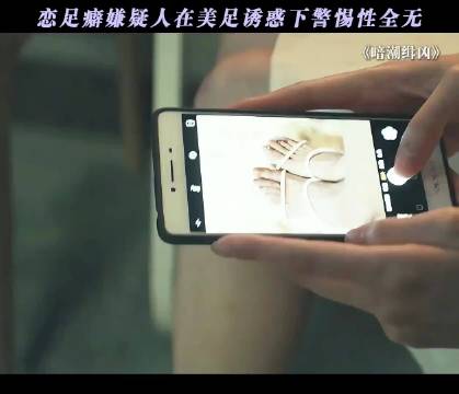 当嫌疑人恋足癖发作，藏得再深也会放下警惕！