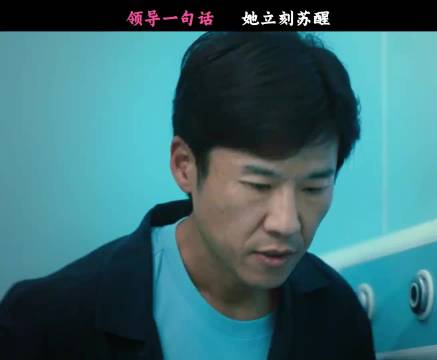 领导一句话 她立刻苏醒