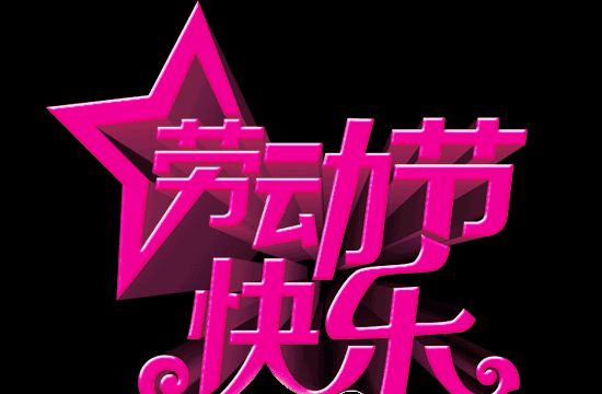 清晨早安动图五一节日问候语