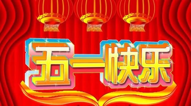 清晨早安动图五一节日问候语