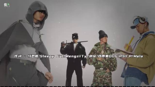 成都集团小Cypher？马思唯《太成都Remix》 猫儿师/孟子/Ty./谢帝/邓典果/PSY.P/Melo