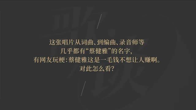 网友称“蔡健雅做音乐一毛钱都不想让人赚”，其霸气回应：对！