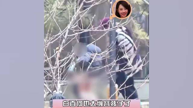 白百何带娃在公园游玩，儿子突然尿急，她帮忙把风画面忍俊不禁