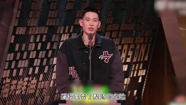 蒲熠星秀了整场的左脸，都不如林书豪一句“你长得好漂亮”有冲击力