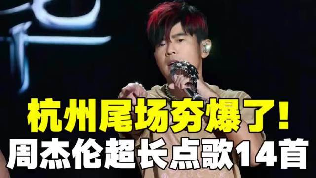 周杰伦杭州尾场点歌14首，称超人还在飞