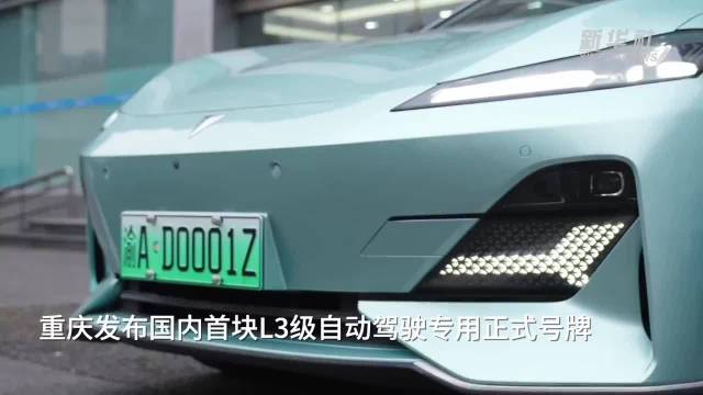 重庆发布国内首块L3级自动驾驶专用正式号牌 - 新华网客户端