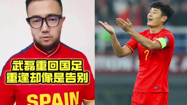武磊六月重回国足迎里程碑，但却更像是提前告别 | 潘谈中超