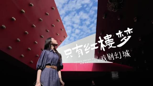 女大学生开学季探访只有红楼梦戏剧幻城