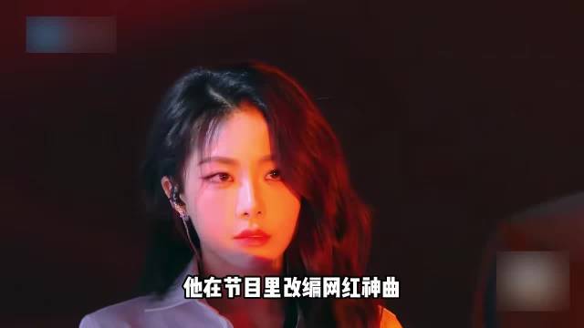 他在节目里改编网红神曲，越被评委否定，越能成为爆款