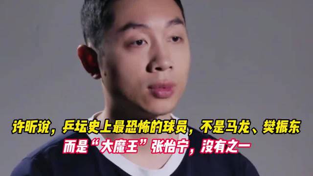 许昕直言张怡宁是乒坛史上最恐怖球员，没有之一